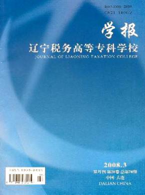 《遼寧稅務高等專科學校學報》