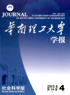 《華南理工大學(xué)學(xué)報(bào)(社會(huì)科學(xué)版)》