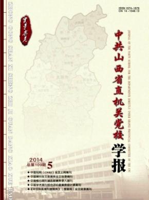 《中共山西省直機(jī)關(guān)黨校學(xué)報(bào)》