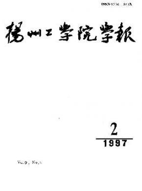 《揚(yáng)州工學(xué)院學(xué)報(bào)》