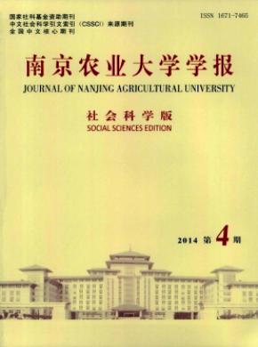 《南京農(nóng)業(yè)大學(xué)學(xué)報(bào)(社會(huì)科學(xué)版)》