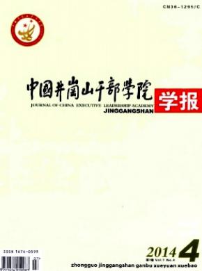 《中國井岡山干部學(xué)院學(xué)報》