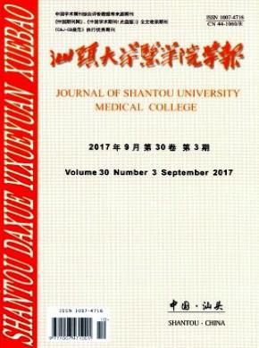 《汕頭大學醫(yī)學院學報》