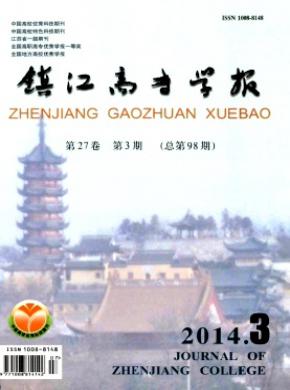 《鎮(zhèn)江高專學(xué)報》