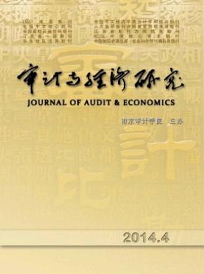 《審計(jì)與經(jīng)濟(jì)研究》