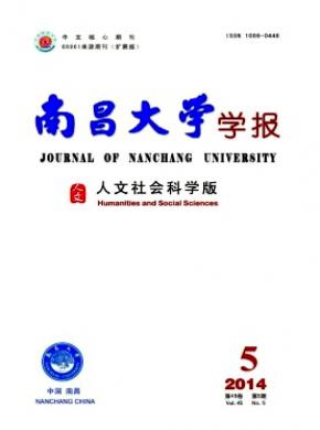 《南昌大學(xué)學(xué)報(bào)(人文社會(huì)科學(xué)版)》