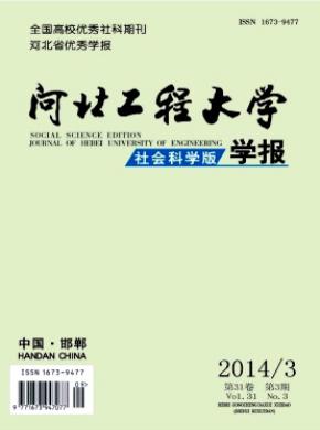 《河北工程大學學報(社會科學版)》