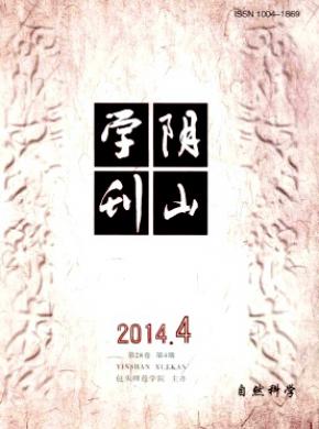 《陰山學(xué)刊(自然科學(xué)版)》