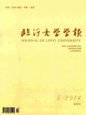 《臨沂大學(xué)學(xué)報(bào)》