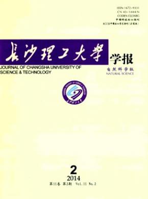 《長沙理工大學(xué)學(xué)報(bào)》