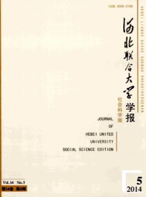 《河北聯(lián)合大學學報(社會科學版)》