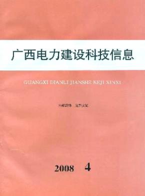 《廣西電力建設(shè)科技信息》