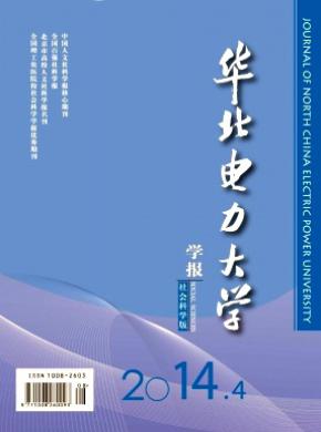 《華北電力大學(xué)學(xué)報(社會科學(xué)版)》