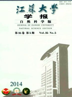 《江蘇大學學報(自然科學版)》