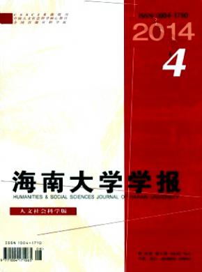 《海南大學(xué)學(xué)報(bào)(人文社會科學(xué)版)》