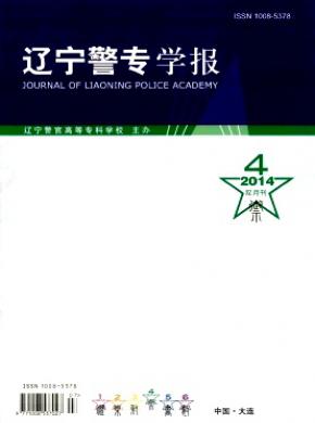 《遼寧警專學(xué)報》