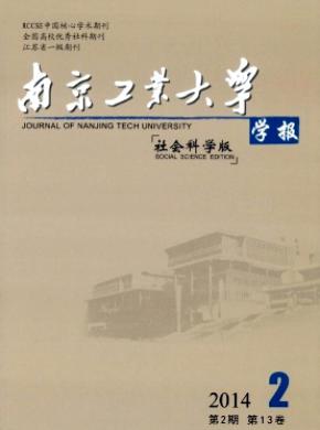 《南京工業(yè)大學(xué)學(xué)報(社會科學(xué)版)》