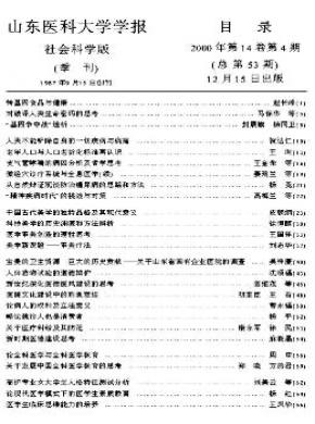 《山東醫(yī)科大學(xué)學(xué)報(bào)(社會(huì)科學(xué)版)》