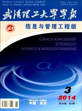 《武漢理工大學學報(信息與管理工程版)》