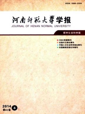 《河南師范大學(xué)學(xué)報(bào)(哲學(xué)社會(huì)科學(xué)版)》