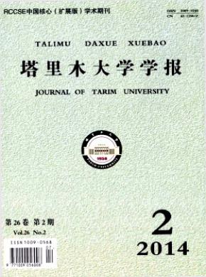 《塔里木大學(xué)學(xué)報》