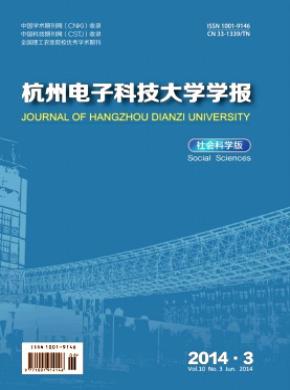 《杭州電子科技大學學報(社會科學版)》