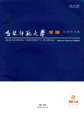 《吉林師范大學學報(自然科學版)》