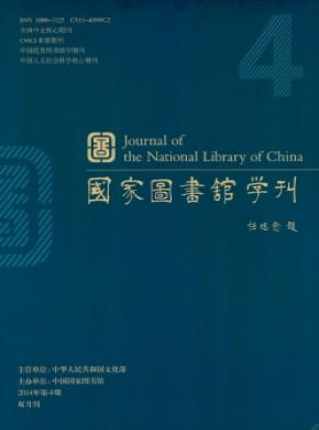 《國(guó)家圖書館學(xué)刊》