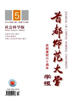 《首都師范大學(xué)學(xué)報(社會科學(xué)版)》