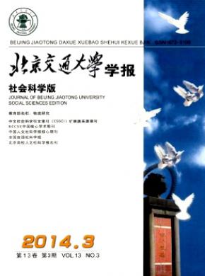 《北京交通大學(xué)學(xué)報(社會科學(xué)版)》