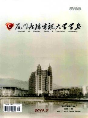 《廈門廣播電視大學(xué)學(xué)報》