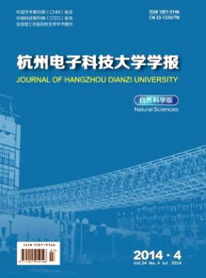 《杭州電子科技大學學報(自然科學版)》