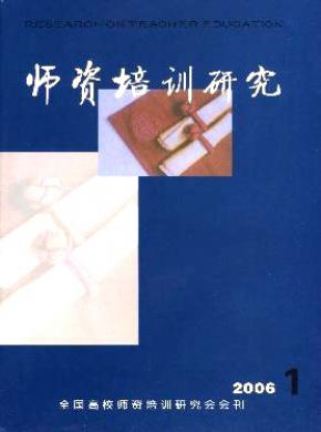 《師資培訓(xùn)研究》