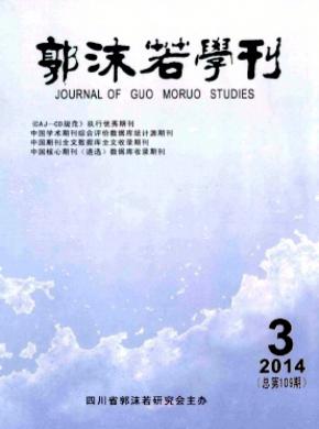 《郭沫若學刊》