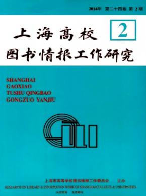 《上海高校圖書情報(bào)工作研究》