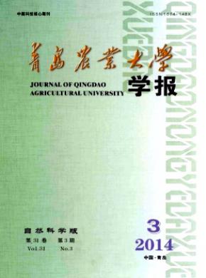 《青島農(nóng)業(yè)大學(xué)學(xué)報(bào)(自然科學(xué)版)》