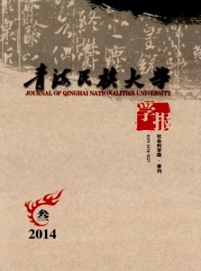 《青海民族大學(xué)學(xué)報(社會科學(xué)版)》