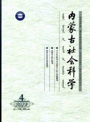 《內蒙古社會科學(漢文版)》