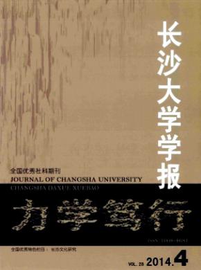 《長沙大學(xué)學(xué)報》