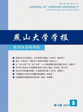 《燕山大學(xué)學(xué)報(哲學(xué)社會科學(xué)版)》