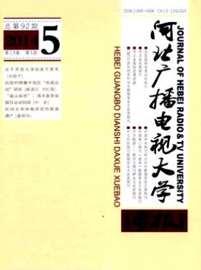 《河北廣播電視大學(xué)學(xué)報》