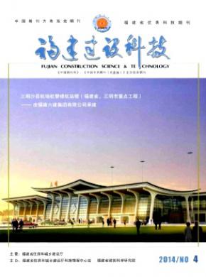 《福建建設(shè)科技》