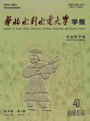 《華北水利水電大學(xué)學(xué)報(bào)(社會(huì)科學(xué)版)》