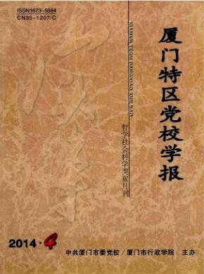 《廈門(mén)特區(qū)黨校學(xué)報(bào)》