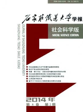 《石家莊鐵道大學(xué)學(xué)報(社會科學(xué)版)》