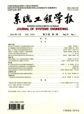 《系統(tǒng)工程學(xué)報》