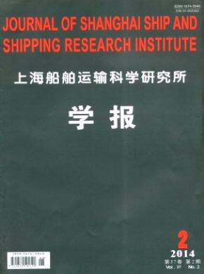 《上海船舶運(yùn)輸科學(xué)研究所學(xué)報(bào)》