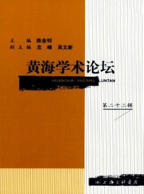 《黃海學(xué)術(shù)論壇》