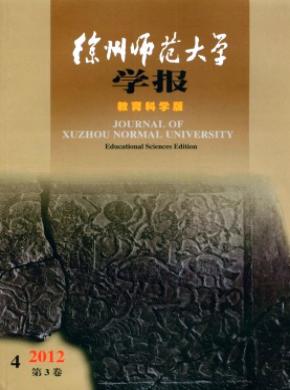 《徐州師范大學學報(教育科學版)》