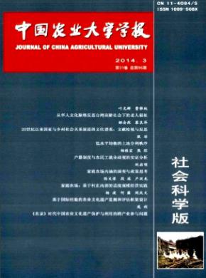 《中國(guó)農(nóng)業(yè)大學(xué)學(xué)報(bào)(社會(huì)科學(xué)版)》